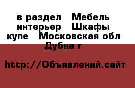  в раздел : Мебель, интерьер » Шкафы, купе . Московская обл.,Дубна г.